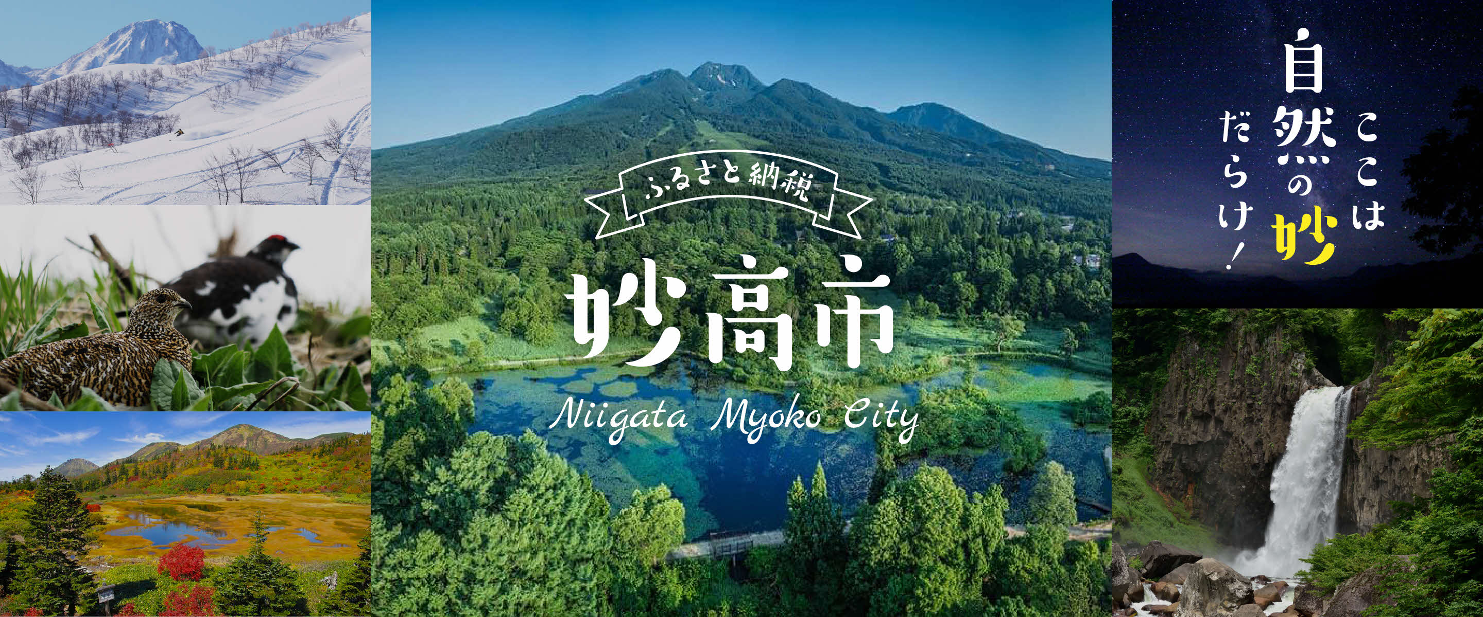 新潟県妙高市