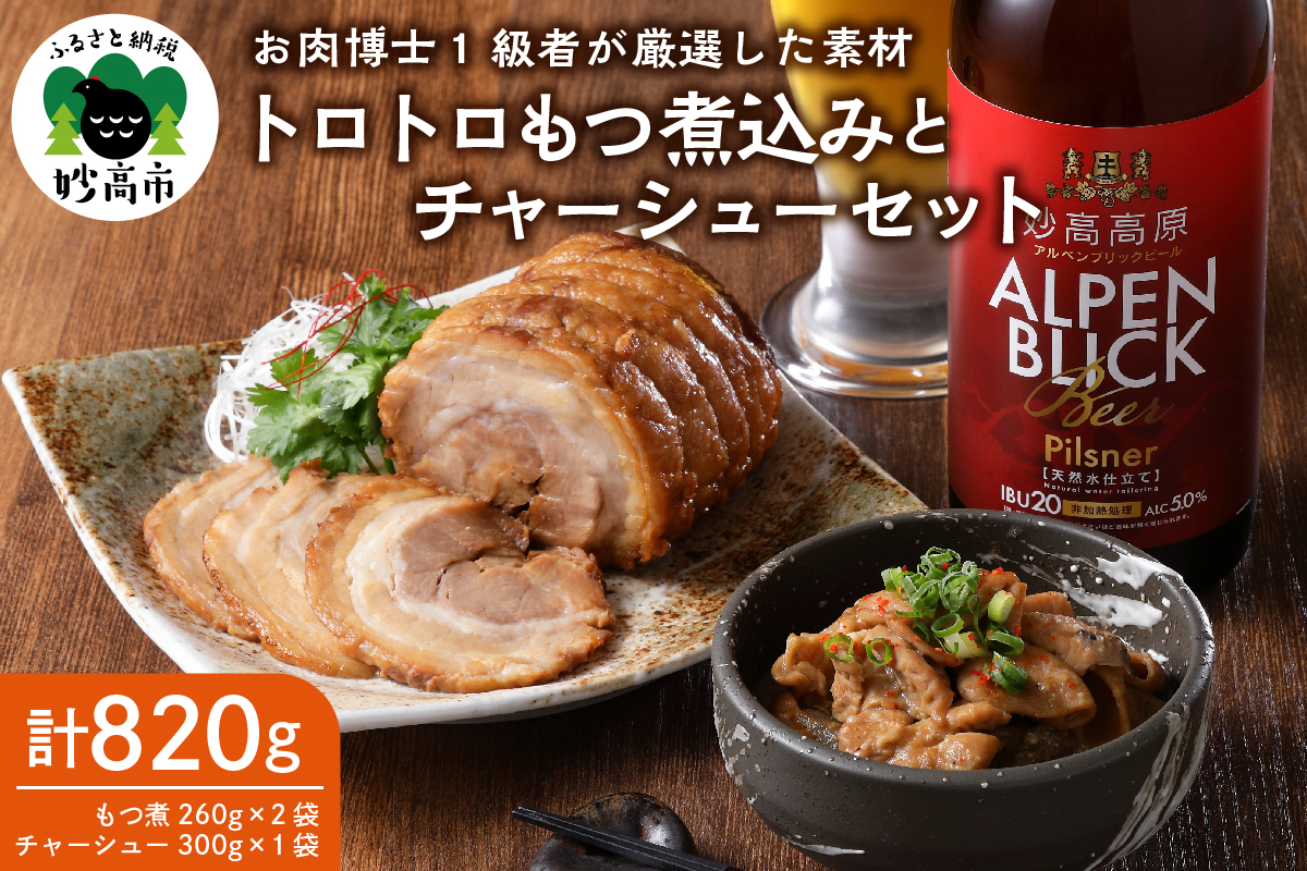 肉屋のこだわりもつ煮込み260g×2袋　　チャーシュー300g×1袋セット