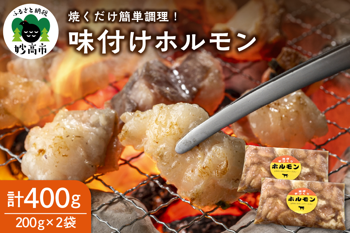 お肉屋さんの味付けホルモン　200g×2