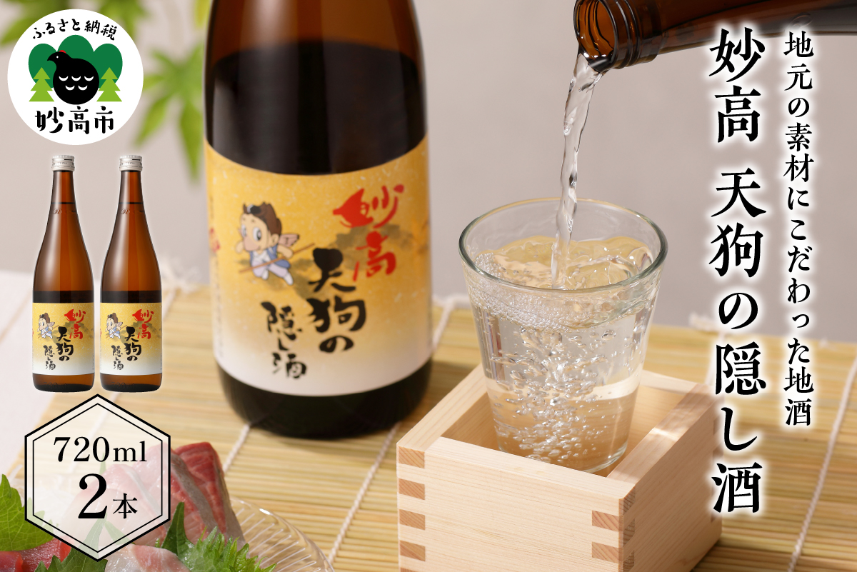 妙高 天狗の隠し酒720ml2本セット