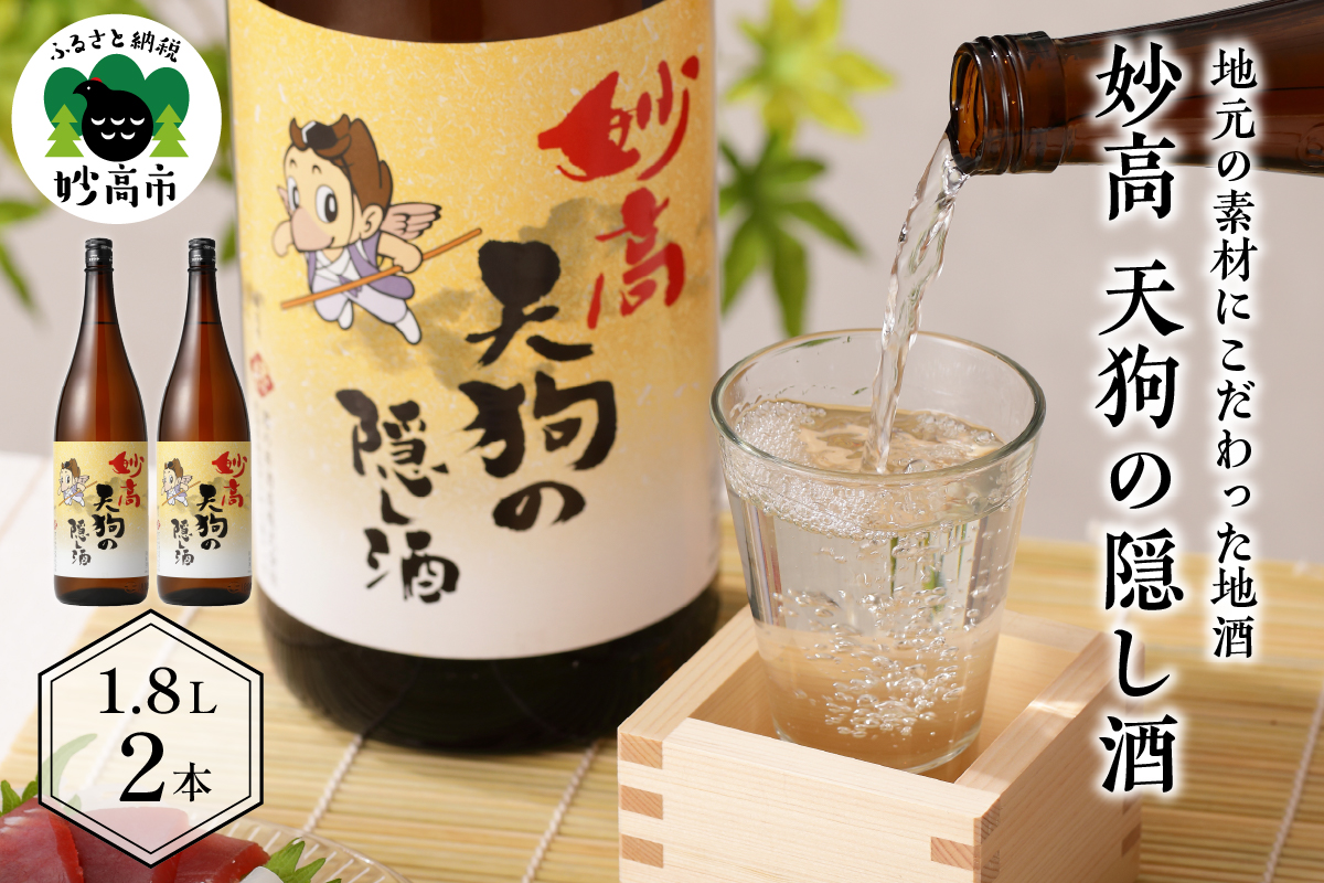 妙高 天狗の隠し酒1,800ml2本セット