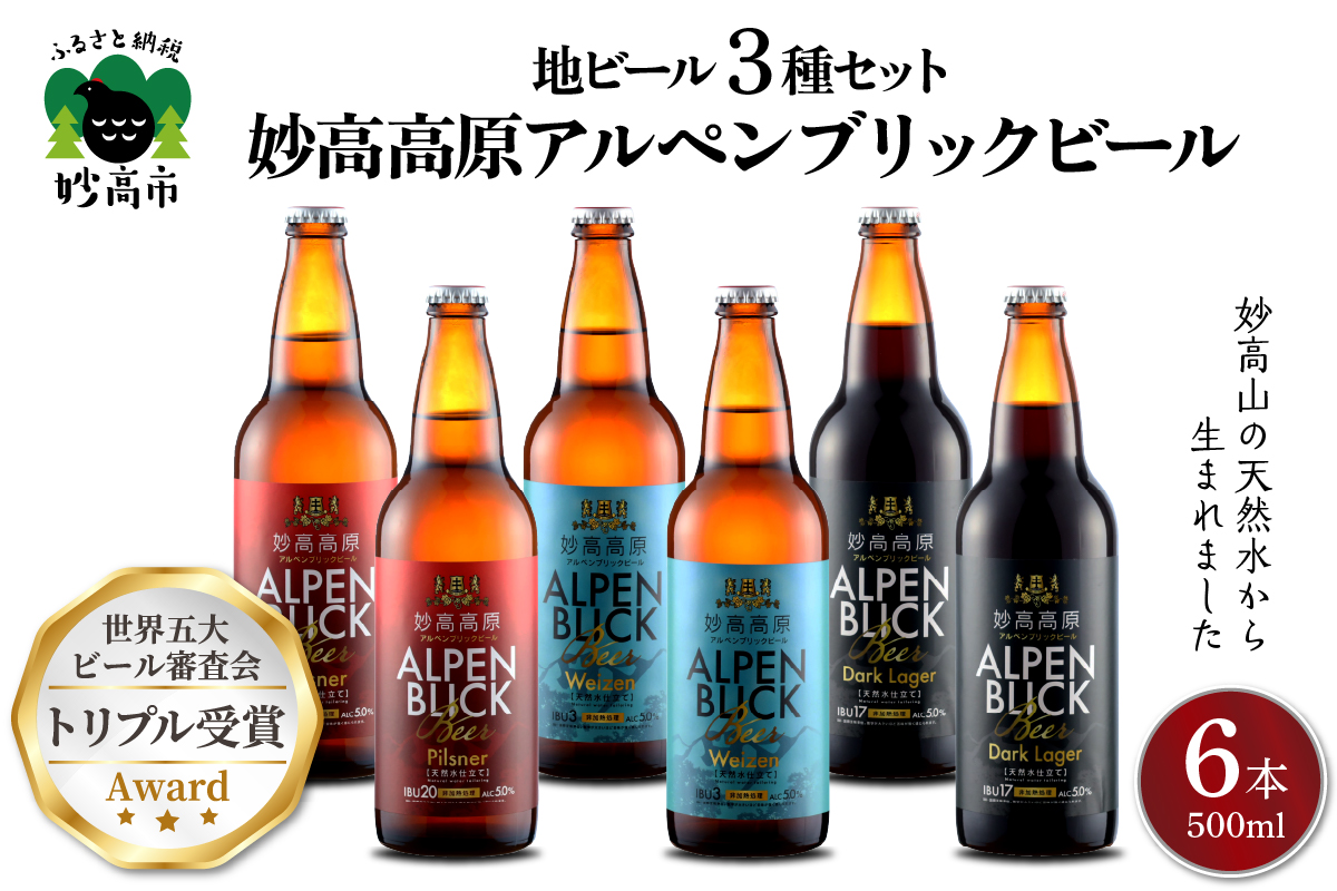 世界五大ビール審査会でトリプル受賞！　妙高高原ビール３種ギフトセット(500ml×6本)