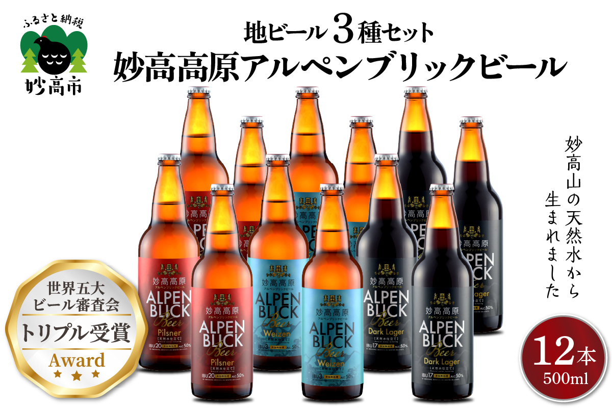 世界五大ビール審査会でトリプル受賞！妙高高原ビール３種ギフトセット　(500ml×12本)