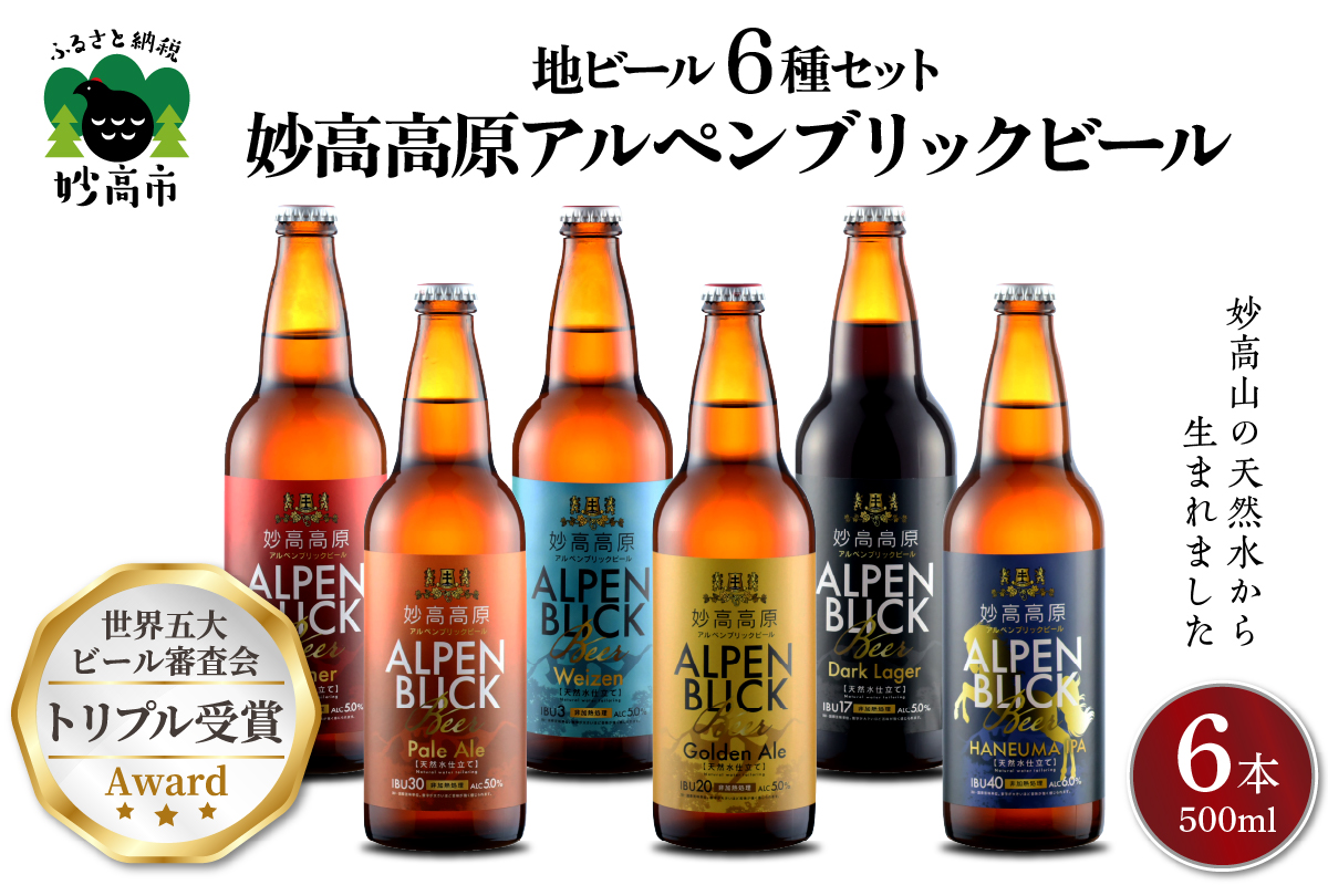 妙高高原アルペンブリックビール６種ギフトセット　(500ml×6本)