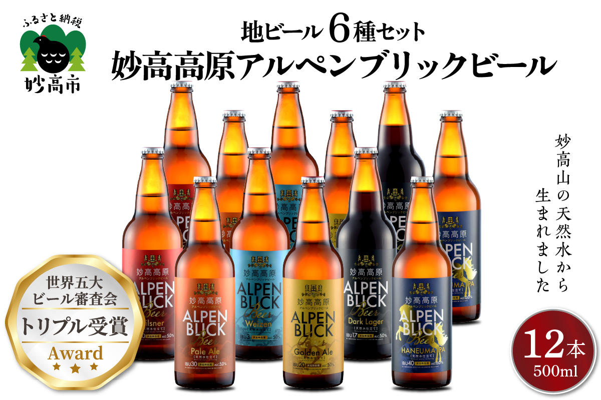 妙高高原アルペンブリックビール６種ギフトセット　(500ml×12本)