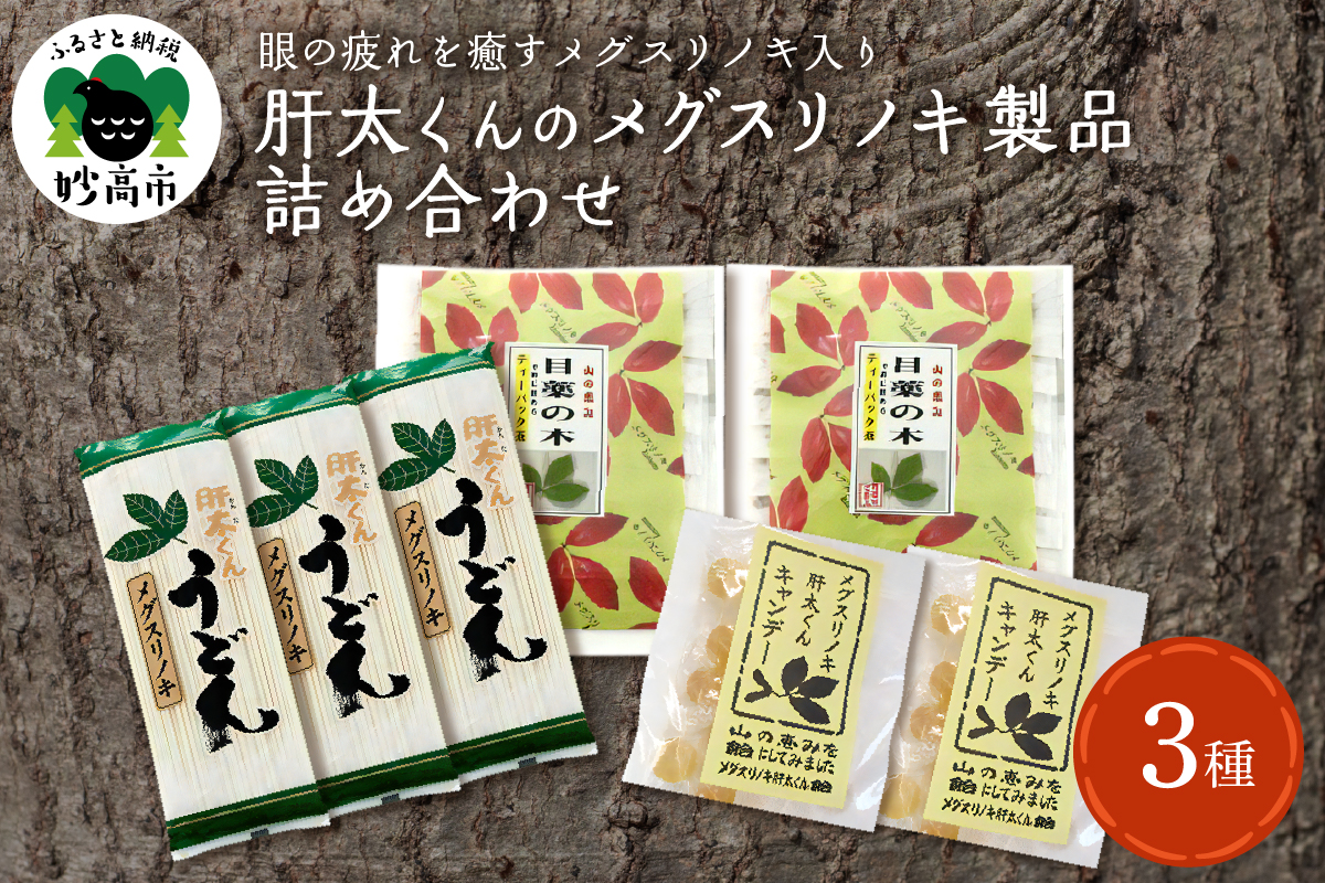 メグスリノキ製品詰め合わせセット