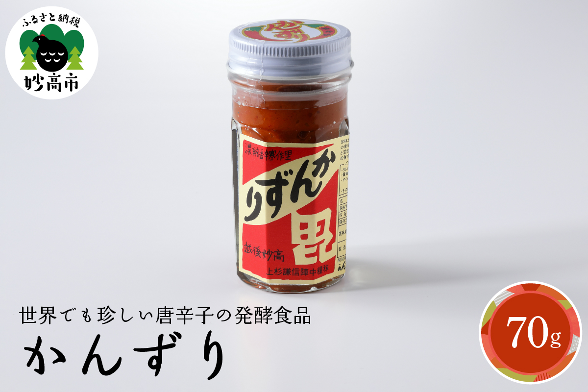 珍味かんずり化粧箱入70g
