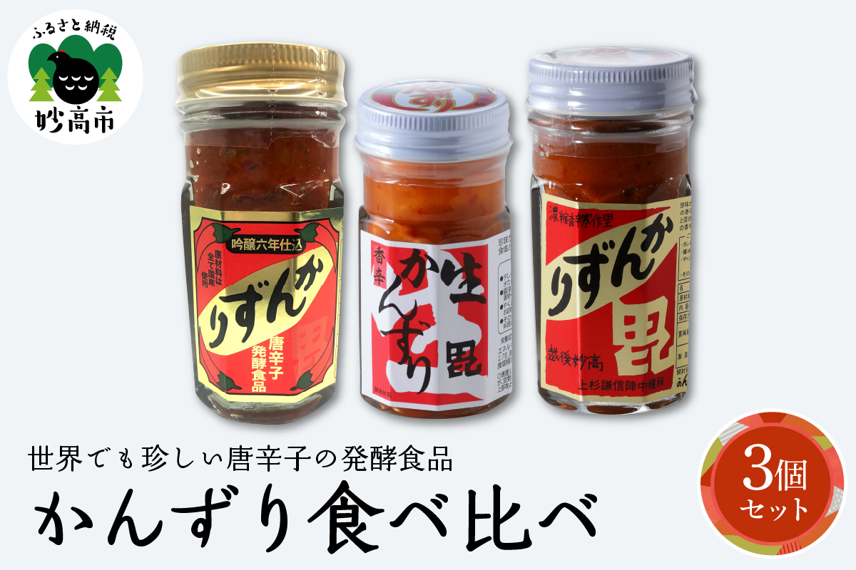 唐辛子の発酵食品『かんずり』食べ比べ ３個セット