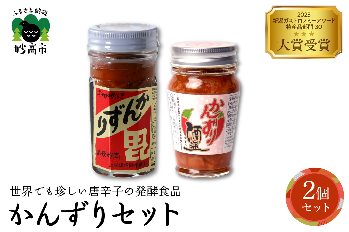 かんずり２点セット　