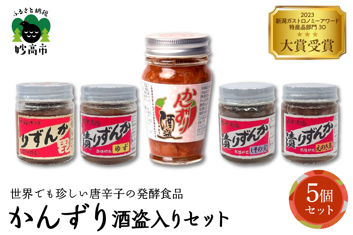 かんずり酒盗入り５点セット　