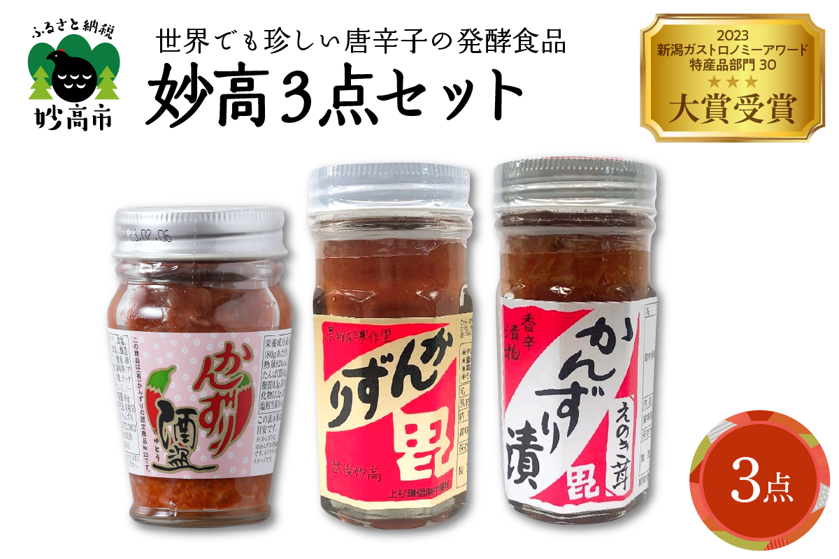 妙高3点セット