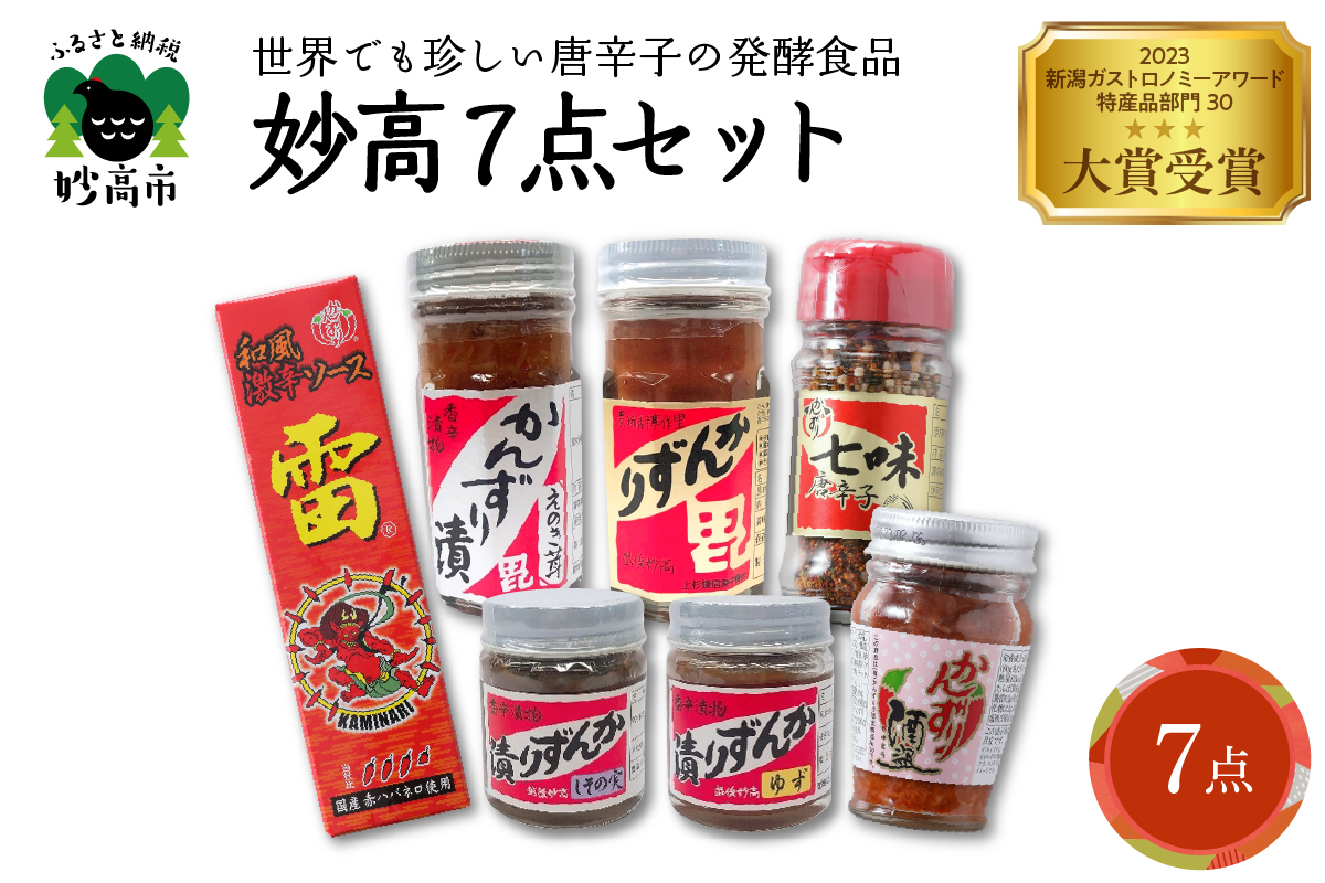 ★妙高7点セット　