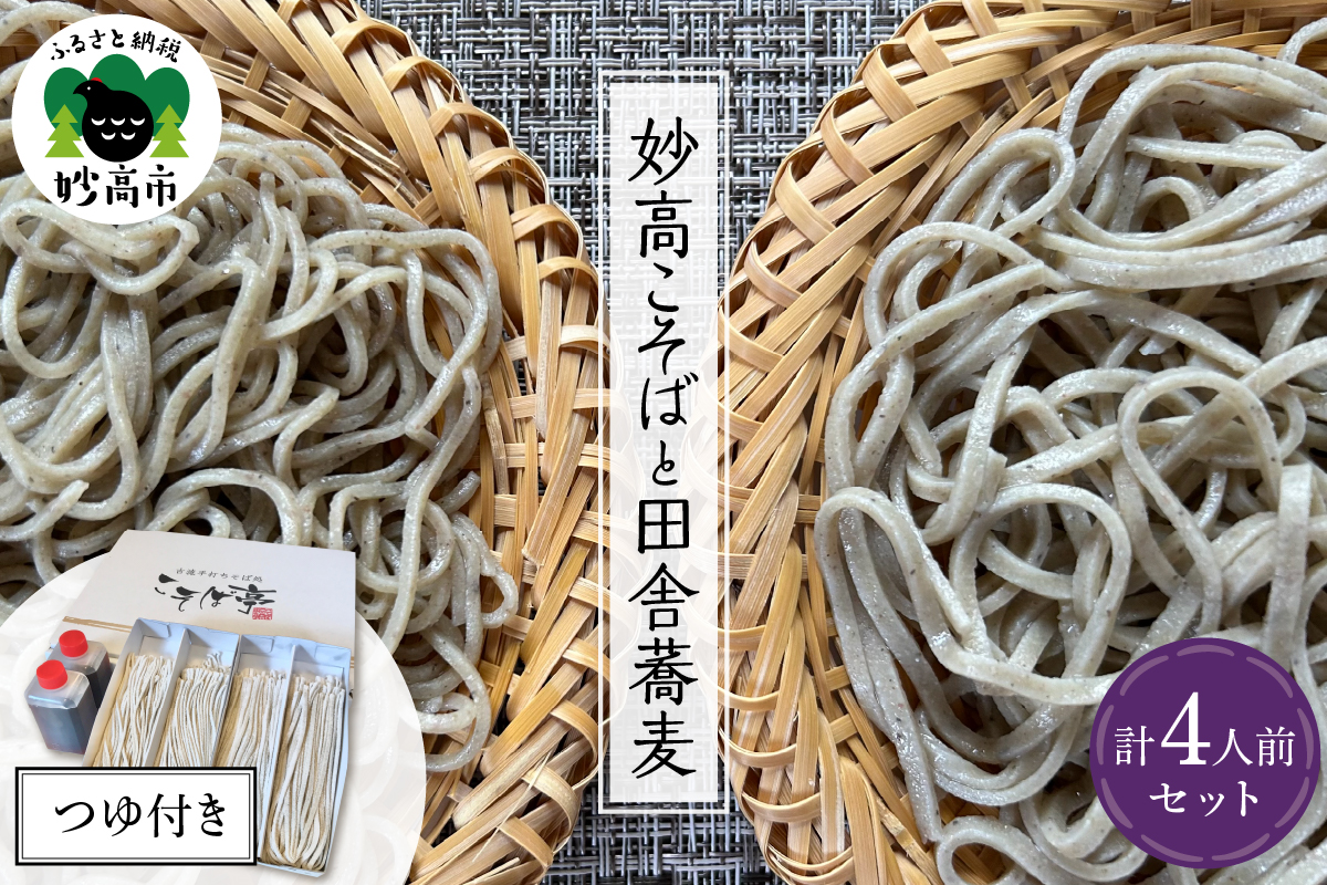妙高こそば×2人前 妙高田舎蕎麦×2人前  計4人前セット