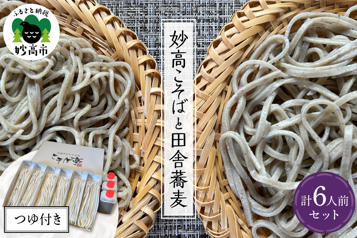 妙高こそば×4人前 妙高田舎蕎麦×2人前  計6人前セット