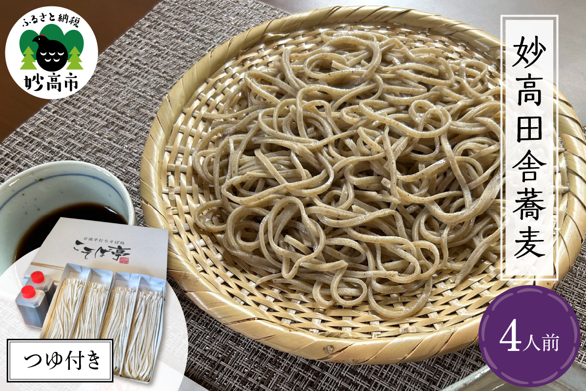 妙高田舎蕎麦 つゆセット　4人前
