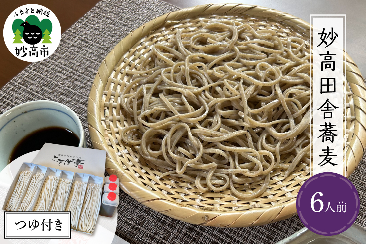 妙高田舎蕎麦 つゆセット　6人前