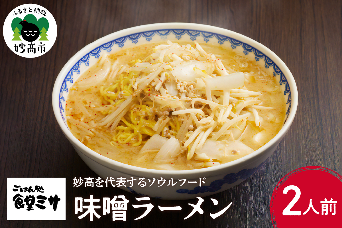 食堂ミサの味噌ラーメン　新潟県妙高市