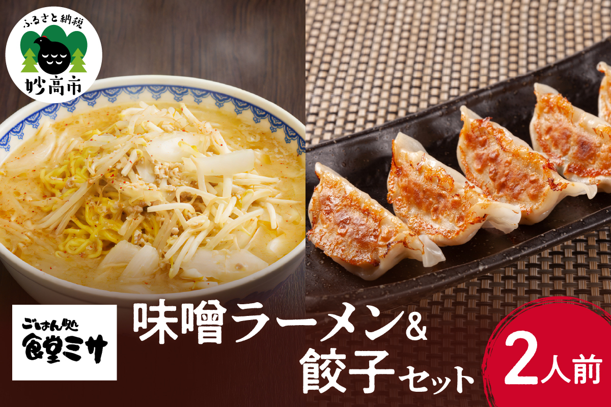 食堂ミサのみそラーメン＆餃子セット2人前　新潟県妙高市