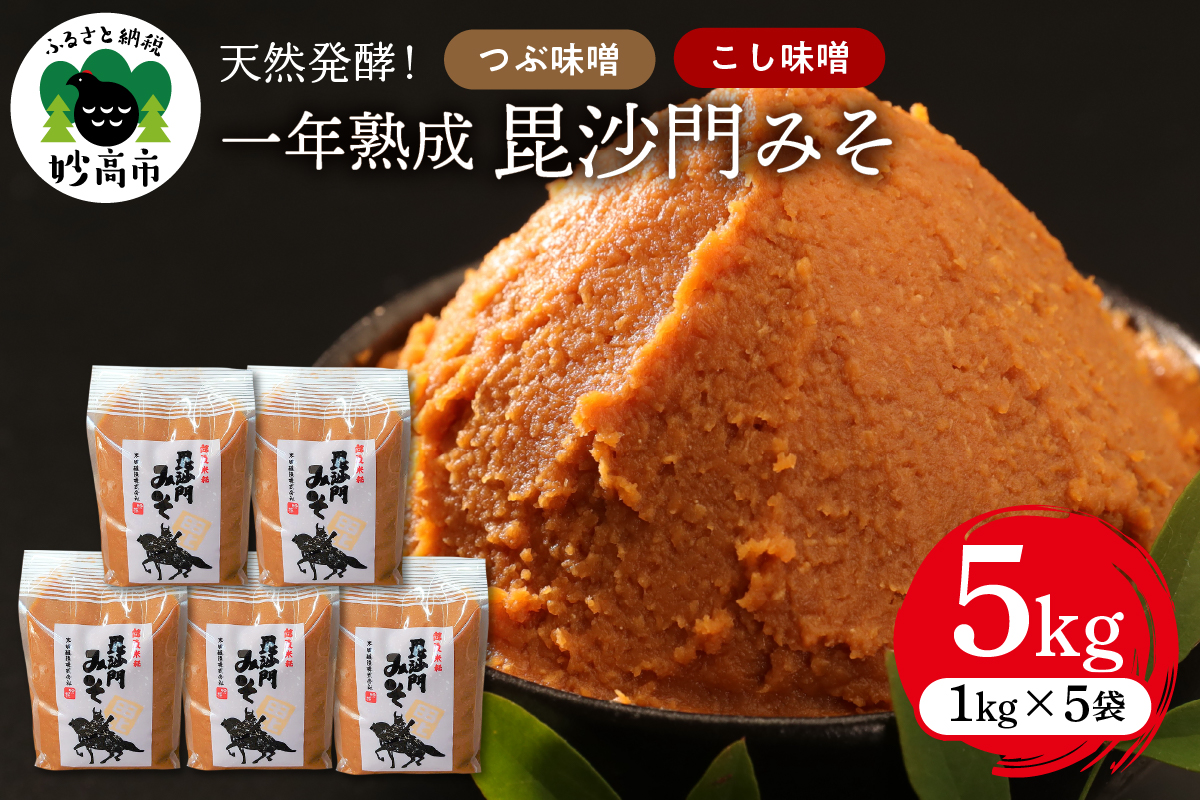 天然発酵！一年熟成毘沙門みそ5kg （つぶ味噌1kg×3袋・こし味噌1kg×2袋）