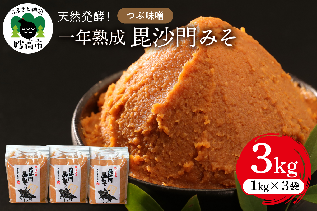 天然発酵！一年熟成毘沙門みそ3kg　（つぶ味噌1kg×3袋）