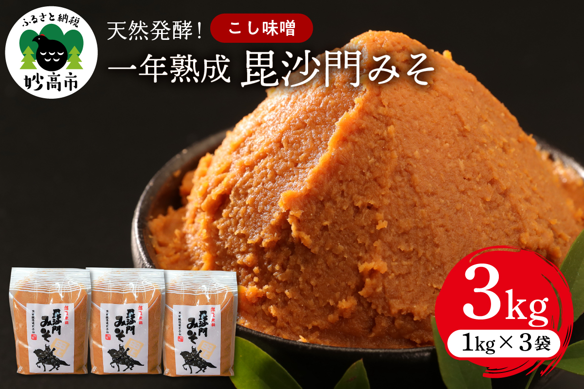 天然発酵！一年熟成毘沙門みそ3kg　（こし味噌1kg×3袋）