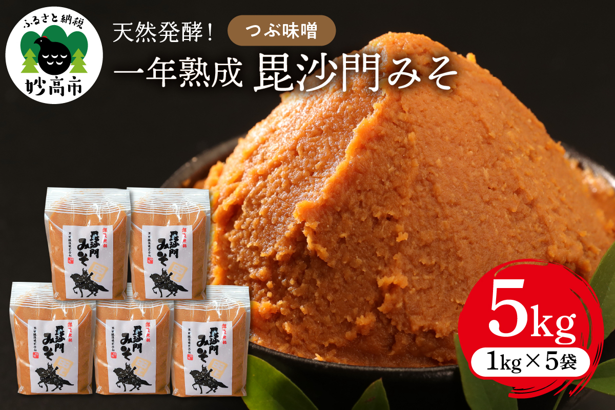 天然発酵！一年熟成毘沙門みそ5kg　（つぶ味噌1kg×5袋）