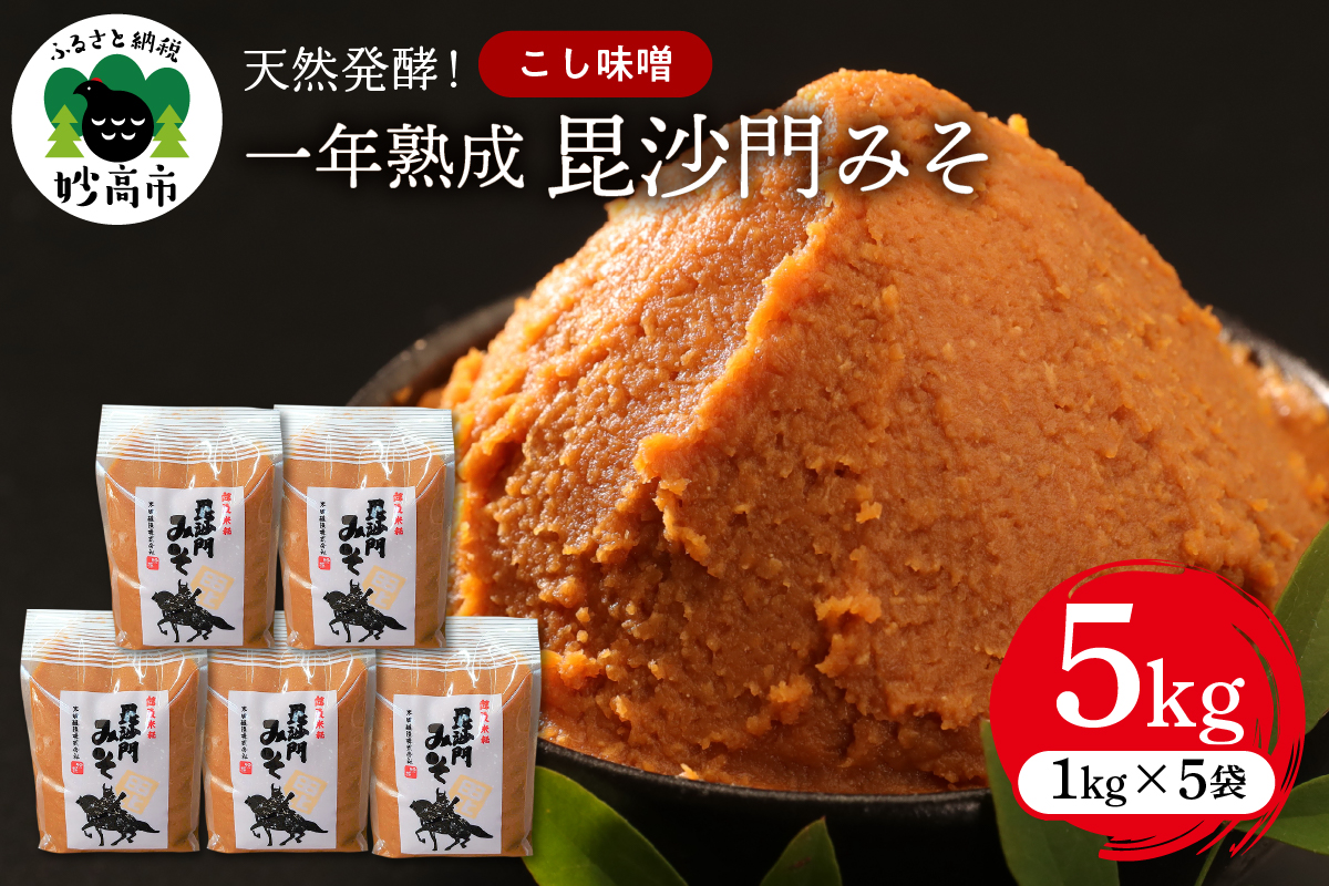 天然発酵！一年熟成毘沙門みそ5kg　（こし味噌1kg×5袋）