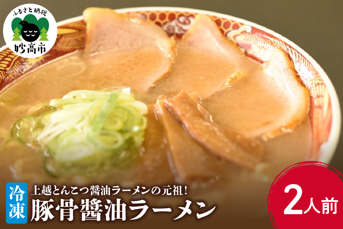 新潟県妙高市オーモリの冷凍豚骨醬油ラーメン　　2人前