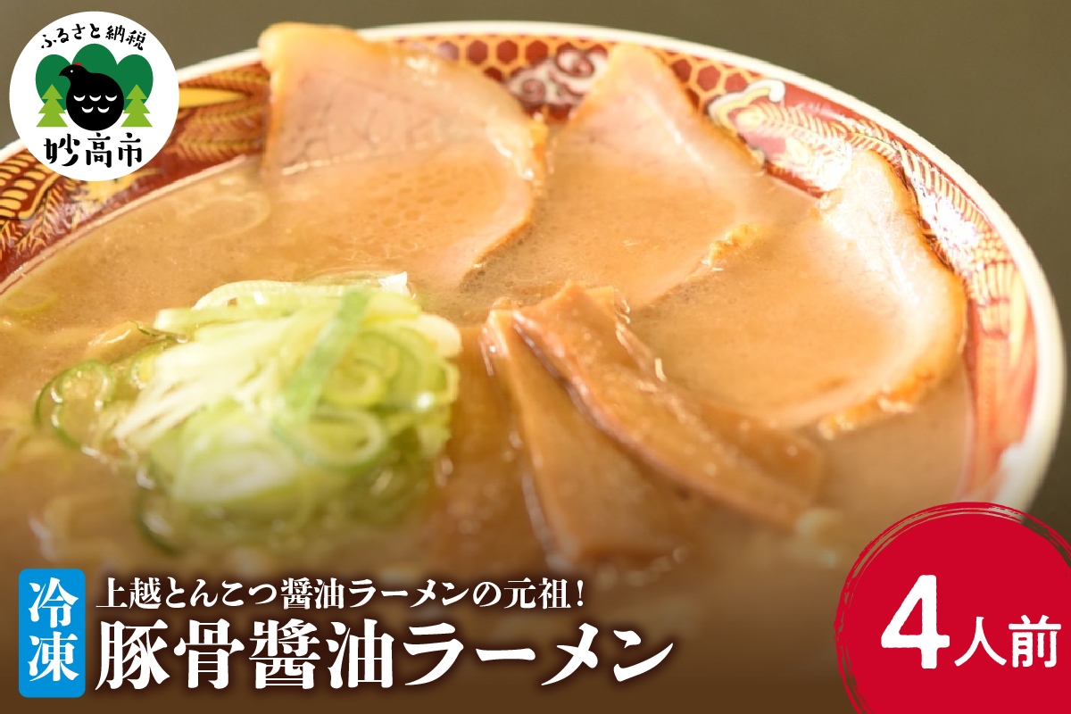新潟県妙高市オーモリの冷凍豚骨醬油ラーメン　　4人前