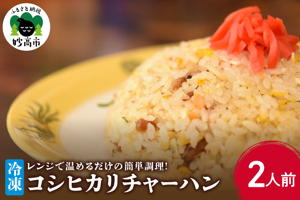新潟県妙高市オーモリの冷凍コシヒカリチャーハン　2人前