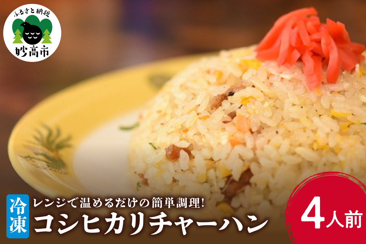 新潟県妙高市オーモリの冷凍コシヒカリチャーハン　4人前