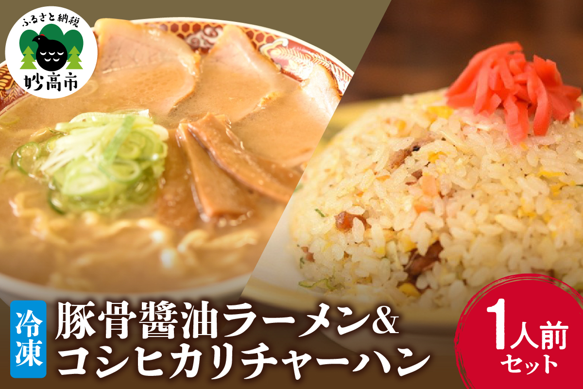 オーモリの冷凍豚骨醬油ラーメン×コシヒカリチャーハン　各1人前セット
