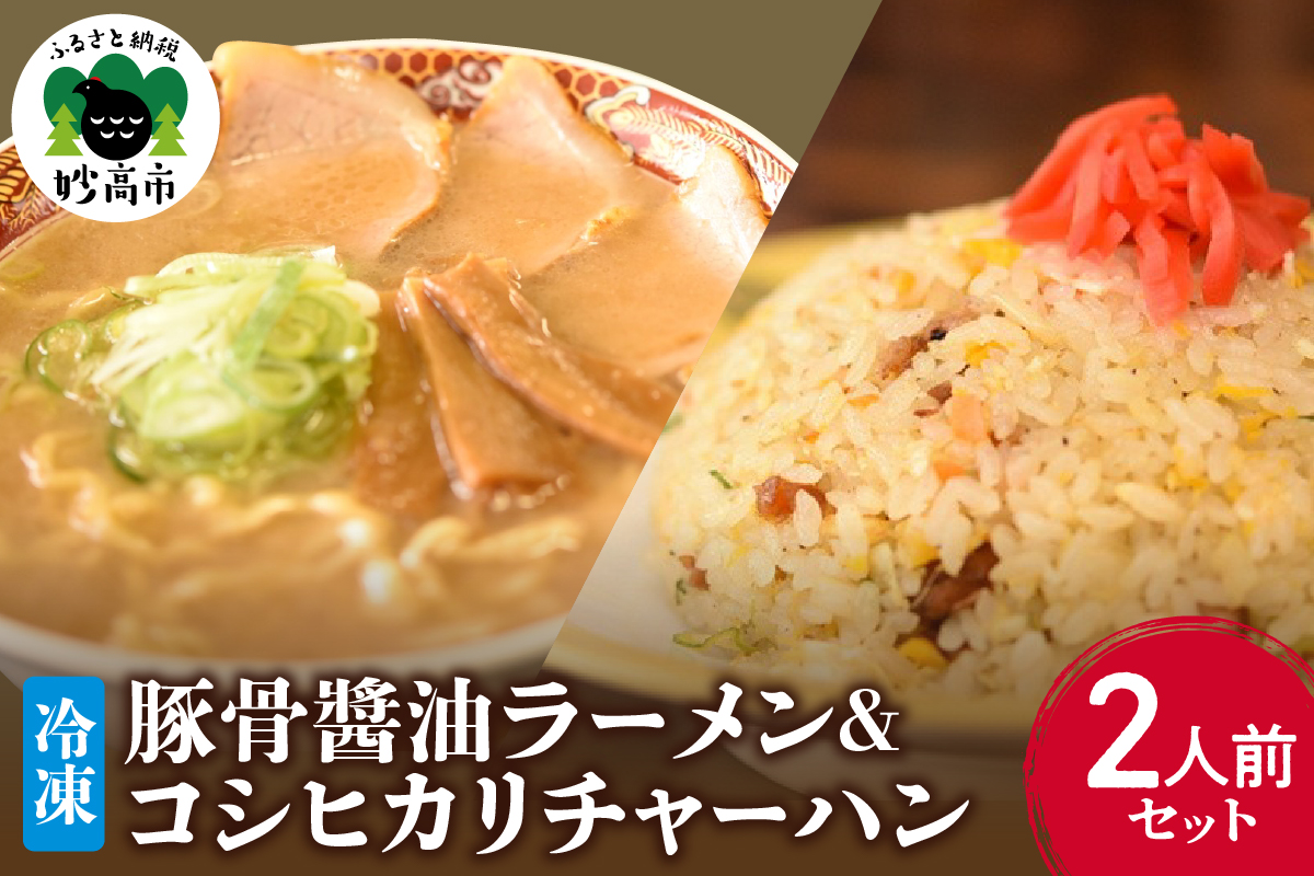オーモリの冷凍豚骨醬油ラーメン×コシヒカリチャーハン　各2人前セット