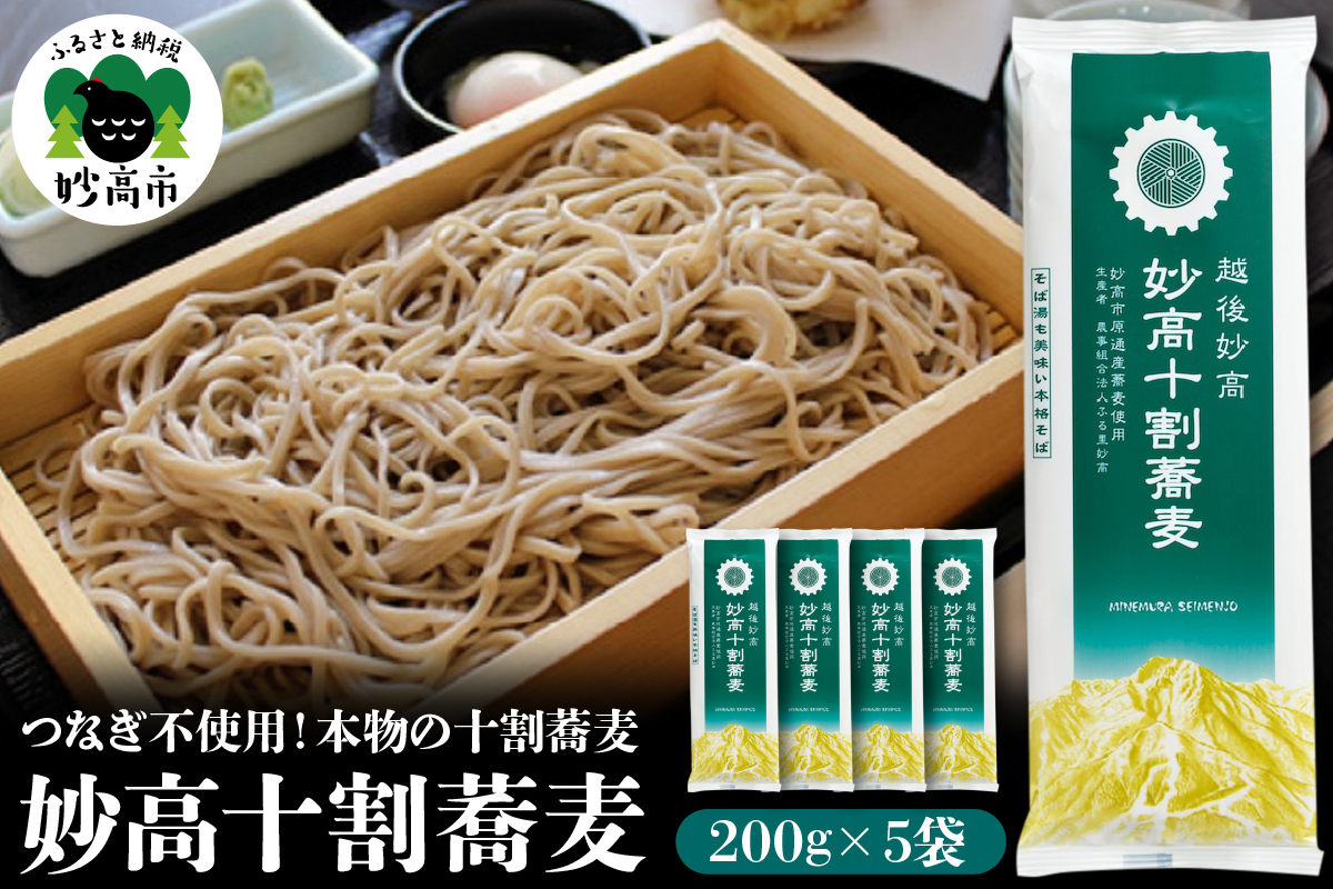 妙高十割蕎麦　200g×5
