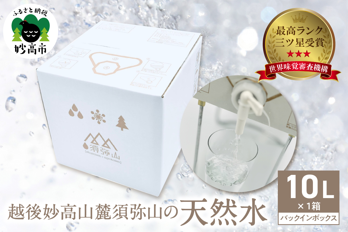 最高ランクの三ツ星を受賞！　越後妙高山麓 須弥山の天然水10Lバックインボックス