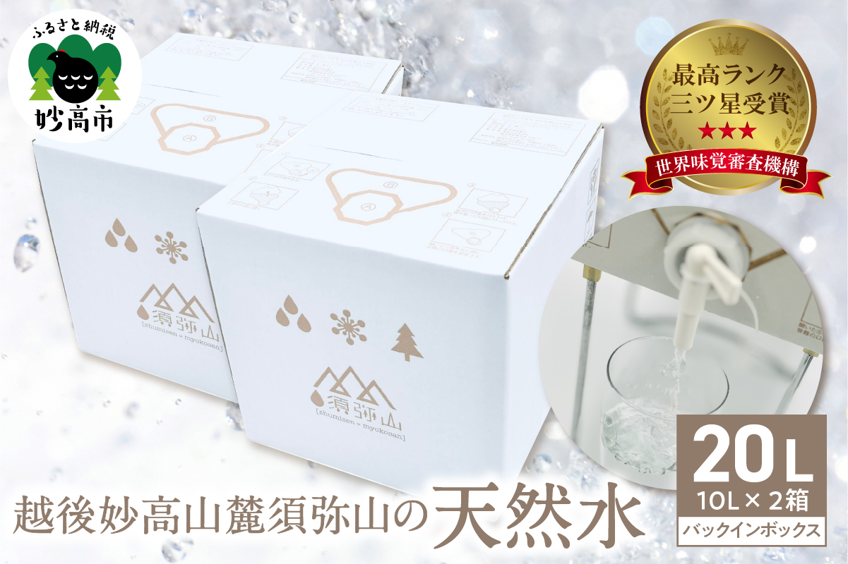 最高ランクの三ツ星を受賞！　越後妙高山麓 須弥山の天然水10Lバックインボックス　20L(10L×2)