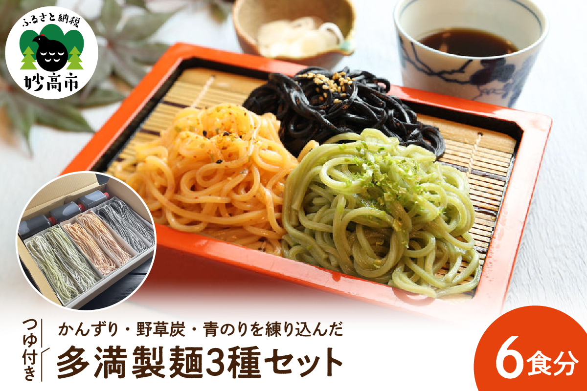 多満製麺3種セット　６食分