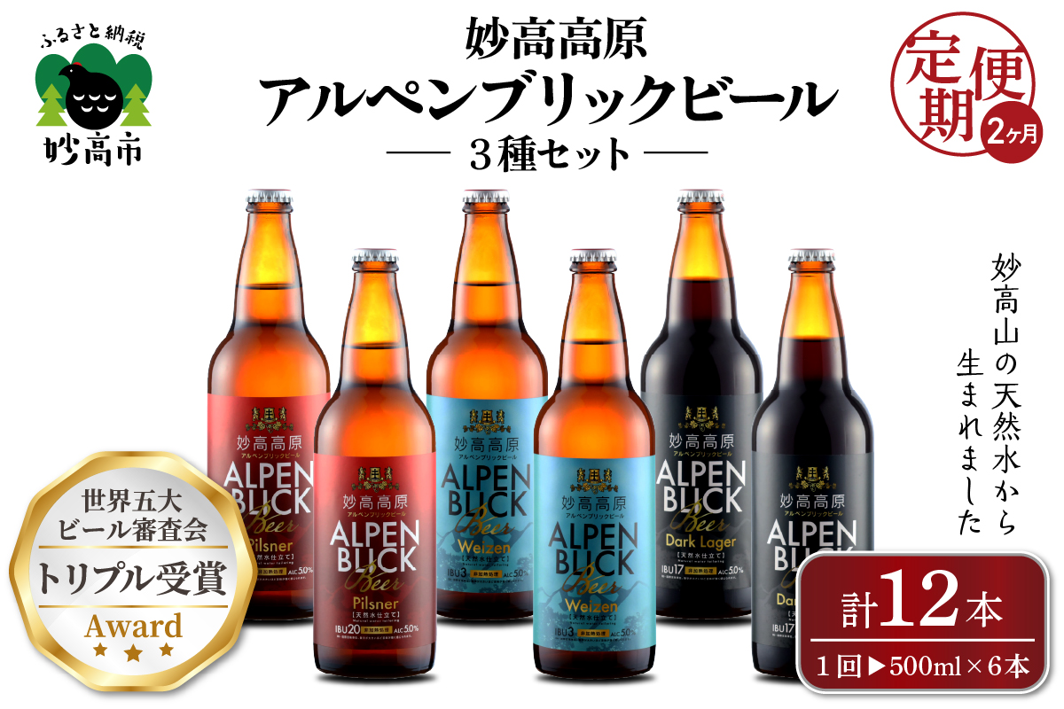 【2ヶ月定期便】妙高高原ビール３種ギフトセット(500ml×6本)　全2回