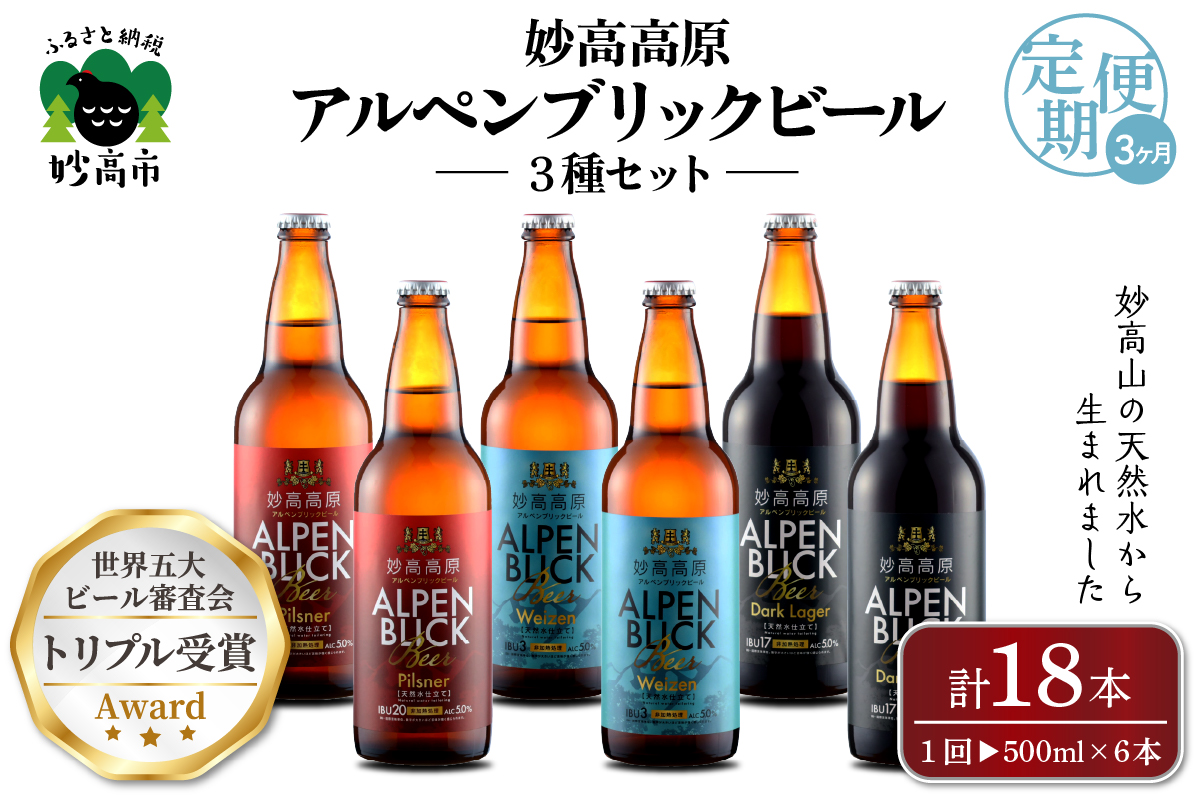 【3ヶ月定期便】妙高高原ビール３種ギフトセット(500ml×6本)　全3回
