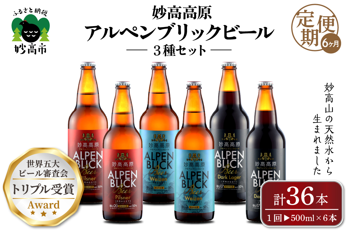 【6ヶ月定期便】妙高高原ビール３種ギフトセット(500ml×6本)　 全6回　