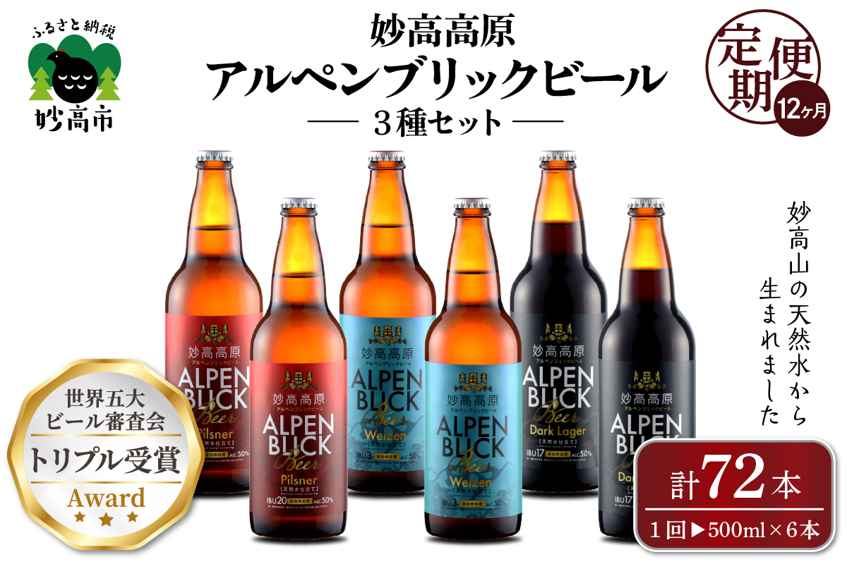 【12ヶ月定期便】妙高高原ビール３種ギフトセット(500ml×6本) 　全12回