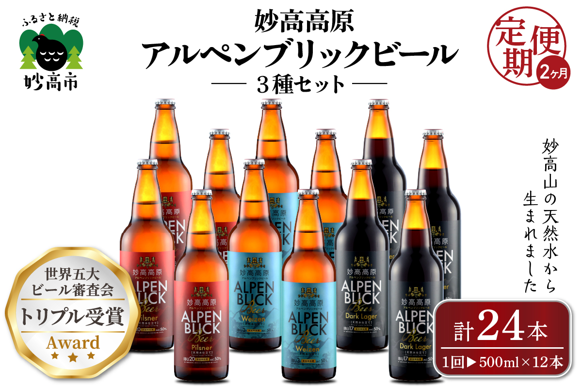【2ヶ月定期便】妙高高原ビール３種ギフトセット(500ml×12本)　 全2回