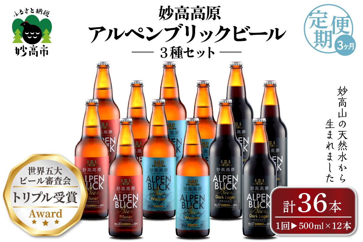 【3ヶ月定期便】妙高高原ビール３種ギフトセット(500ml×12本) 　全3回