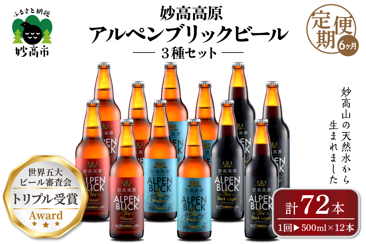 【6ヶ月定期便】妙高高原ビール３種ギフトセット(500ml×12本)  全6回