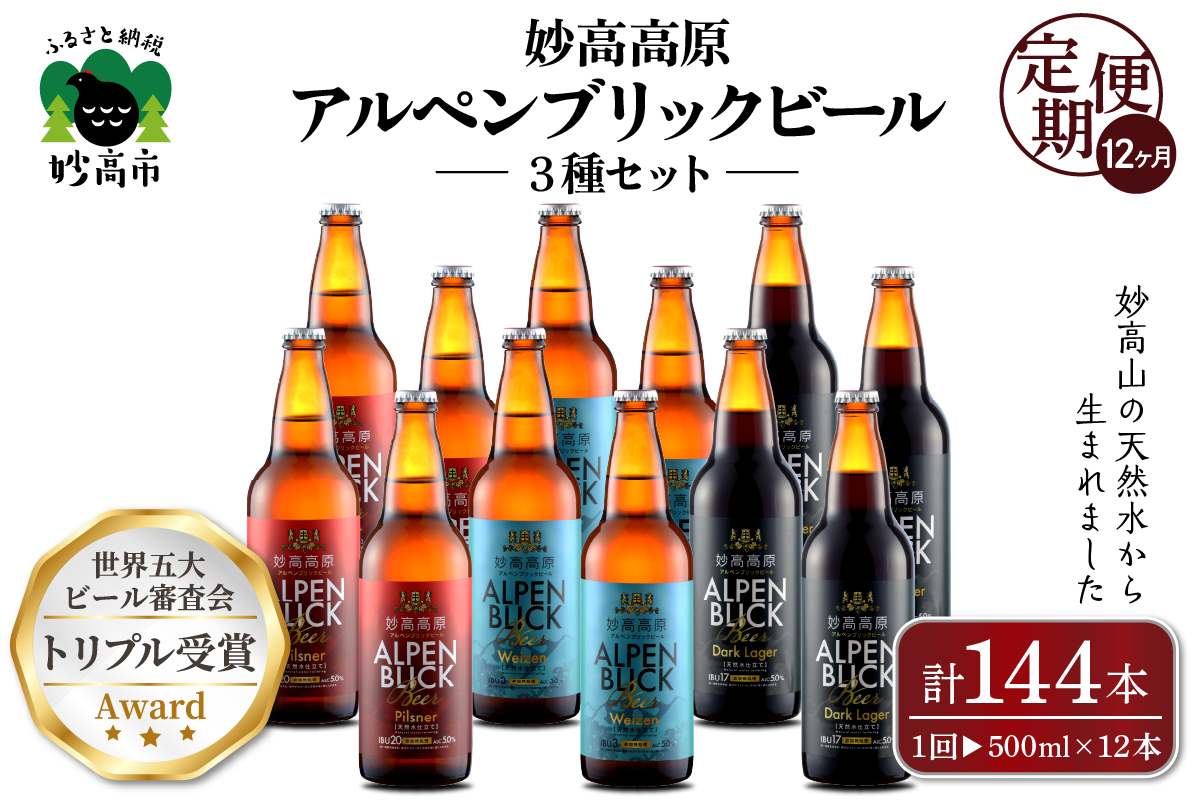 【12ヶ月定期便】妙高高原ビール３種ギフトセット(500ml×12本)  全12回