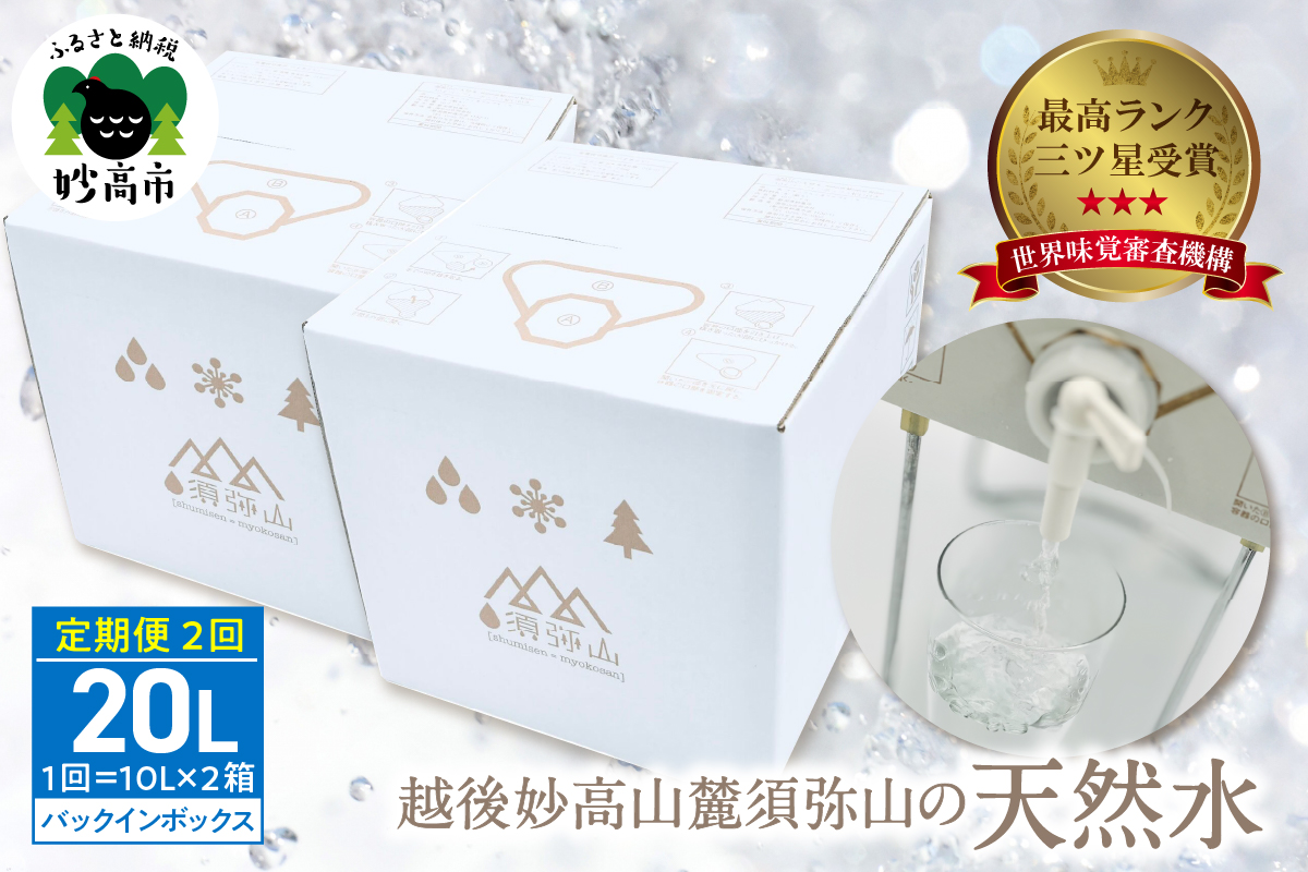 【定期便】越後妙高山麓 須弥山の天然水10Lバックインボックス　20L(10L×2)×2回