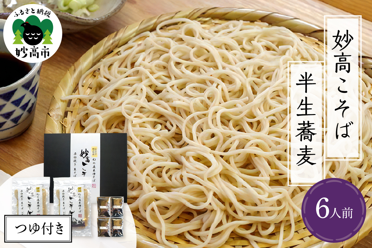 妙高こそば 半生蕎麦　 6人前