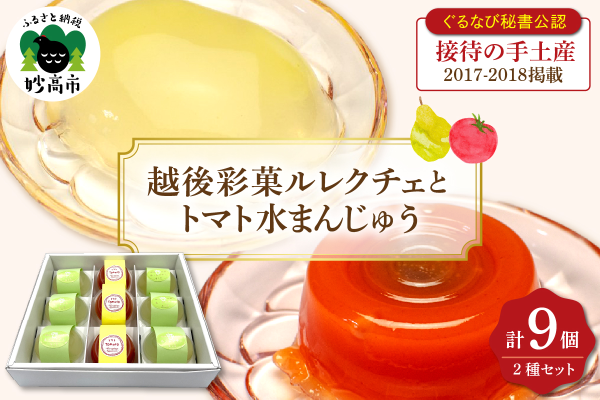 越後彩菓ルレクチェとトマト水まんじゅうセット9個入り