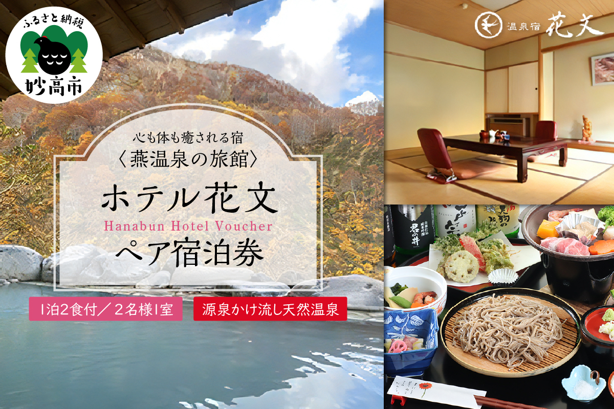 ホテル花文一泊二食付きペア宿泊券チケット