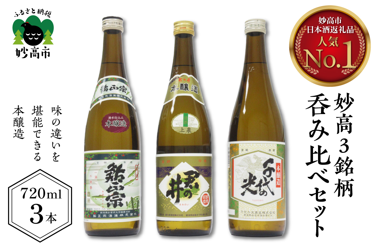新潟県妙高3銘柄のお酒呑み比べセット (720ml×3本)